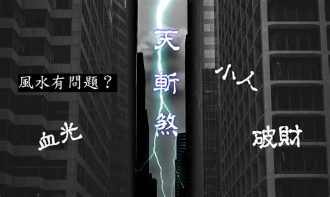 天斬煞照片|什麼是天斬煞？小心你的家被「斬」了！｜魔幻水